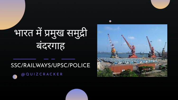 भारत में प्रमुख समुद्री बंदरगाह