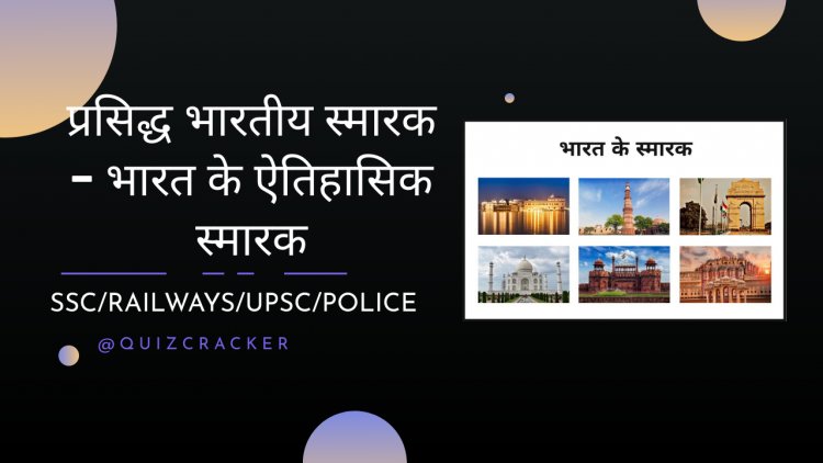 प्रसिद्ध भारतीय स्मारक – भारत के ऐतिहासिक स्मारक