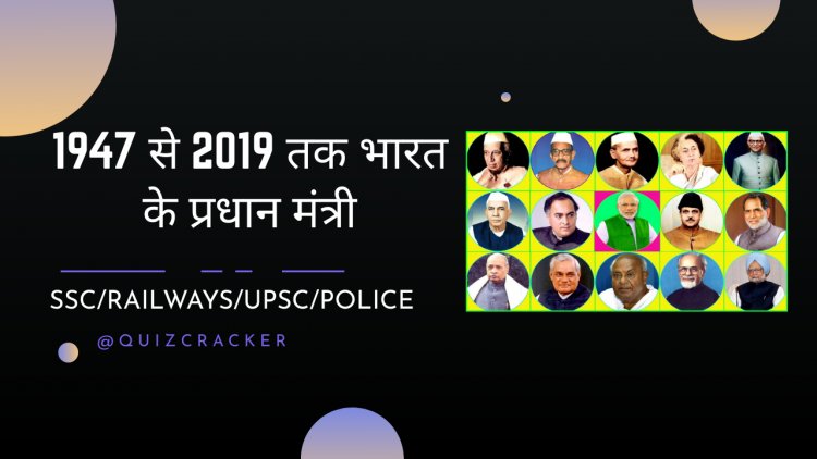 1947 से 2019 तक भारत के प्रधान मंत्री