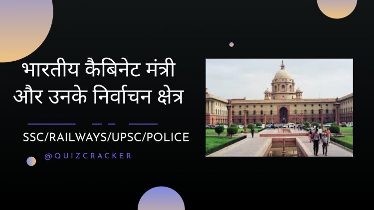 भारतीय कैबिनेट मंत्री और उनके निर्वाचन क्षेत्र