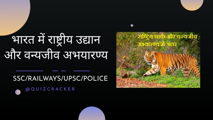 भारत में राष्ट्रीय उद्यान और वन्यजीव अभयारण्य