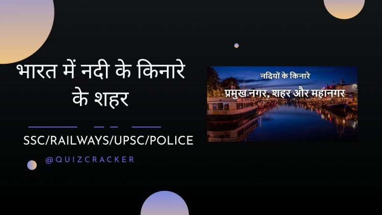 भारत में नदी के किनारे के शहर - नदियों पर स्थित भारतीय शहरों की सूची