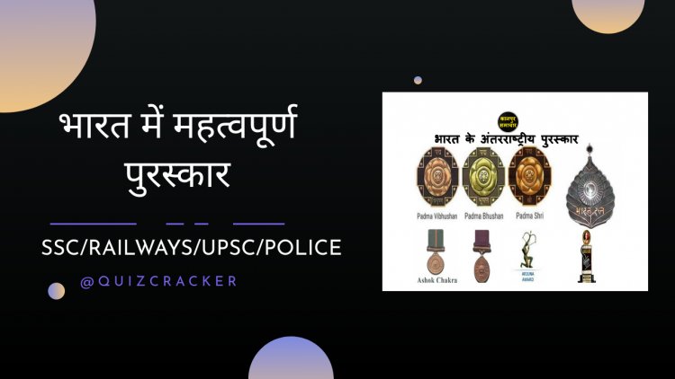 भारत में महत्वपूर्ण पुरस्कार