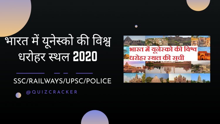 भारत में यूनेस्को की विश्व धरोहर स्थल 2020