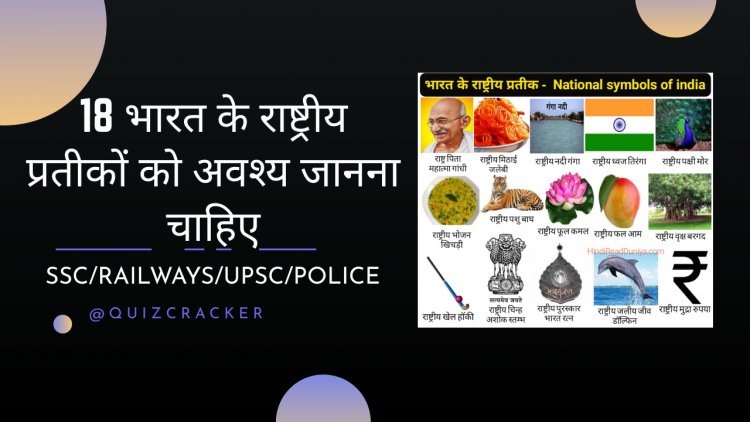 18 भारत के राष्ट्रीय प्रतीकों को अवश्य जानना चाहिए