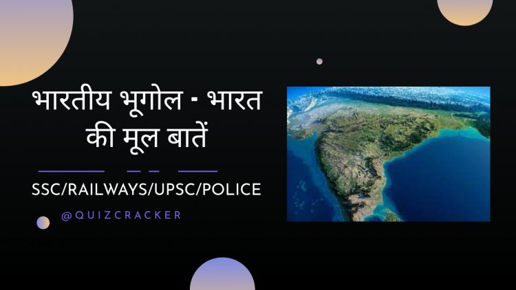 भारतीय भूगोल - भारत की मूल बातें