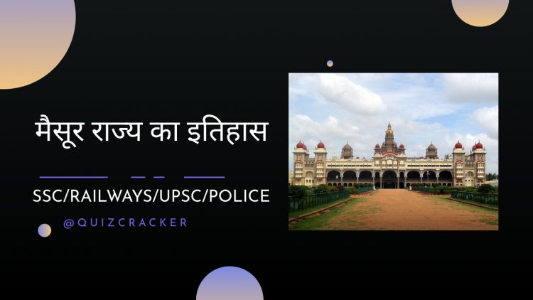 मैसूर राज्य का इतिहास