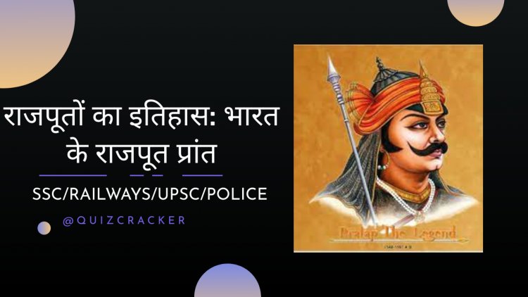 राजपूतों का इतिहास: भारत के राजपूत प्रांत