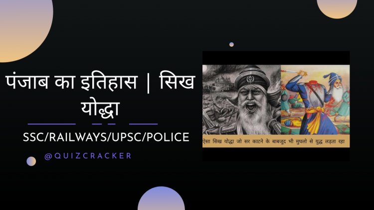 पंजाब का इतिहास | सिख योद्धा
