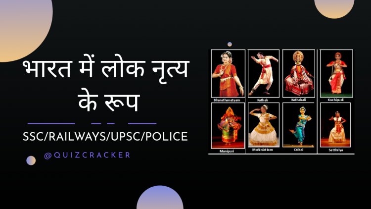 भारत में लोक नृत्य के रूप