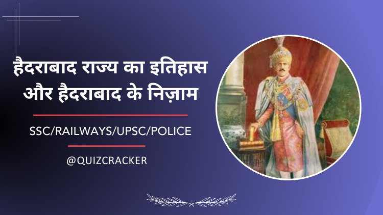 हैदराबाद राज्य का इतिहास और हैदराबाद के निज़ाम
