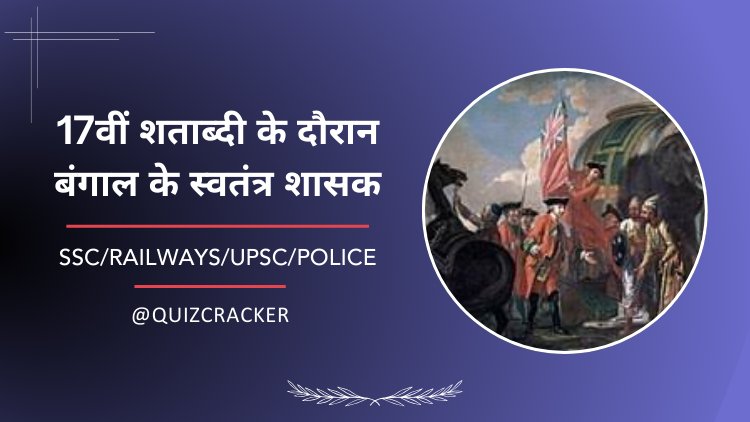 17वीं शताब्दी के दौरान बंगाल के स्वतंत्र शासक
