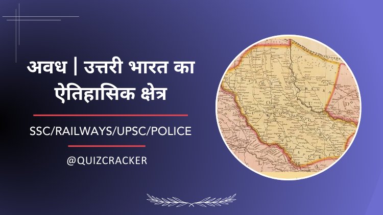 अवध | उत्तरी भारत का ऐतिहासिक क्षेत्र